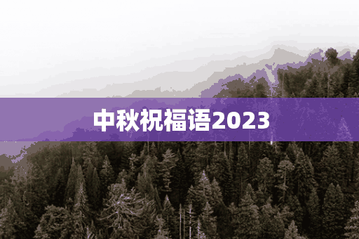 中秋祝福语2023